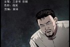 [三老爷漫画]《中国诡实录赤脚医生破蛊虫》