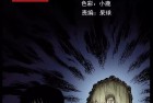 [恐怖漫画] 三老爷惊奇手札之《照妖镜（上下合集）》