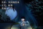 [恐怖漫画] 三老爷惊奇手札之《午夜出租车（一）》