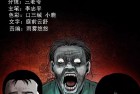 [恐怖漫画] 三老爷诡事会之《深山诡事》