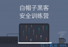 [课程] Web 安全：白帽子黑客训练营