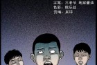 [恐怖漫画] 中国诡实录|诡案实录之花样作死