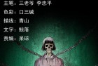 [恐怖漫画] 惊奇手札之《给马疯子收尸》