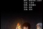 [恐怖漫画] 中国诡实录之《矿难（中）》