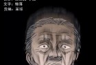 [恐怖漫画] 惊奇手札之《赤脚医生之换魂（三）》