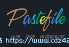 [web] Pastefile-免费临时文件外链网盘推荐