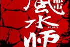 [有声小说] 《都市风水师》 作者：听叶 主播：原野 434集完【MP3】