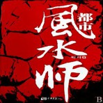 [有声小说] 《都市风水师》 作者：听叶 主播：原野 434集完【MP3】