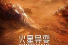 [电影] 2021年国产科幻片《火星异变》HD国语中英双字