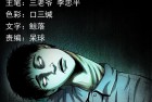 [恐怖漫画] 三老爷惊奇手札之《回魂的孩子》