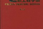 [图书]【电机工程手册（第二版）】机械工业出版社