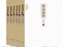 [文学]《资治通鉴·全6册》[EPUB]文白对照插图精选本