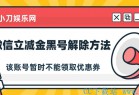 [微信技巧] 2021 微信立减金黑号解除方法