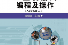 [图书] ABB机器人编程及指令手册