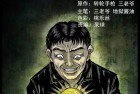 [恐怖漫画] 中国诡实录|诡案实录之赌徒