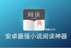 [Android] 阅读APP(小说软件)v3.23.032021 解除限制版
