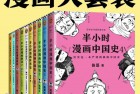 [教育科普] 半小时漫画大套装（共10册）(epub+azw3+mobi)