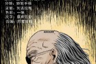 [恐怖漫画] 三老爷诡事会漫画之《疯乞丐》