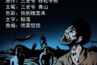 [恐怖漫画] 三老爷诡事会之《尸魔》