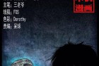 [恐怖漫画] 中国诡实录特别版之《马疯子篇4》