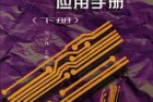 [书籍]【电气设备选择·施工安装·设计应用手册 (上、下册)】中国水利水电出版社[PDF]