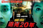 [电影] [追凶二十年/追凶20年] [DVD-MKV/600MB] [国粤双语] [经典怀旧] 