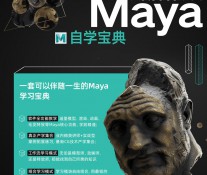 [课程] 翼狐MAYA完全自学宝典【已整合17章】