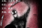 [恐怖漫画] 三老爷惊奇手札之《厌胜（下）》