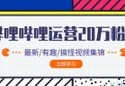 [云教程] 哔哩哔哩0到20万粉丝教程