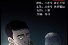 [三老爷漫画]《中国诡实录|冬夜诡事》