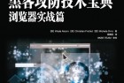 [计算机与网络] [PDF]黑客攻防技术宝典 浏览器实战篇 带目录书签