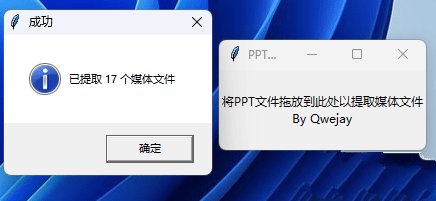 [文件处理] 【2024.6.29更新】PPT媒体提取器