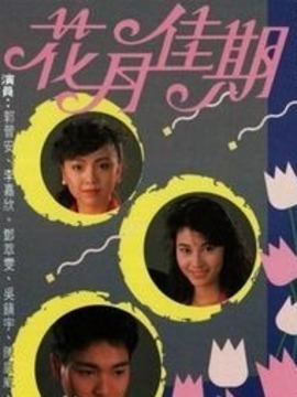 [港剧] [1989][TVB]《花月佳期》[5集全][GOTV-800M][李嘉欣郭晋安吴镇宇]