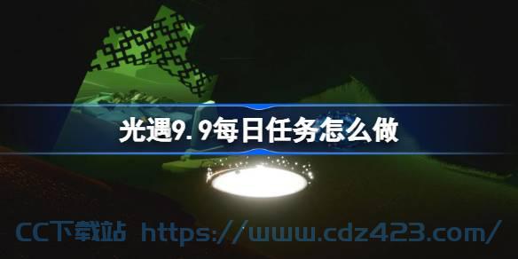 [攻略教程]  《光遇》9.9每日任务攻略