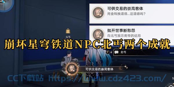 [攻略教程]  《崩坏星穹铁道》npc北丐成就怎么获取