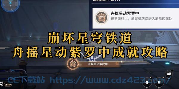 [攻略教程]  《崩坏星穹铁道》舟摇星动紫罗中成就攻略