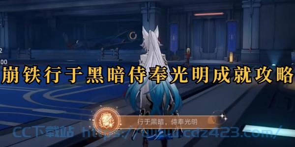 [攻略教程]  《崩坏星穹铁道》行于黑暗侍奉光明成就攻略