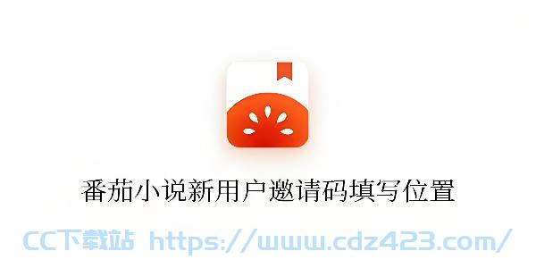 [攻略教程]  《番茄小说》新用户怎么填写邀请码