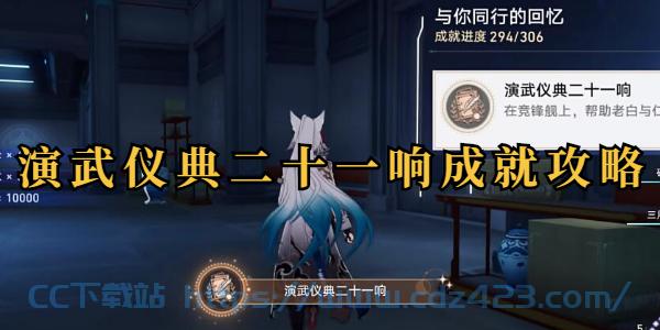 [攻略教程]  《崩坏星穹铁道》演武仪典二十一响成就攻略