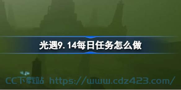 [攻略教程]  《光遇》9.14每日任务是什么