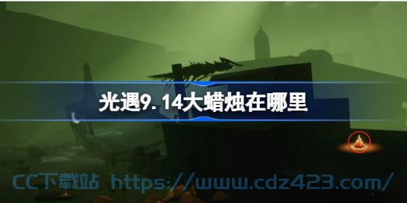 [攻略教程]  《光遇》9.14大蜡烛刷新在哪