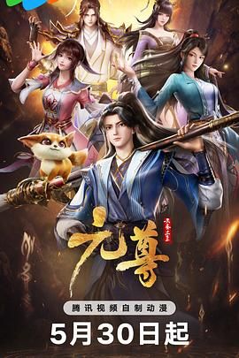 [动漫] 《元尊》2024国漫 [4K HDR][国语中字][1-26集.完结]