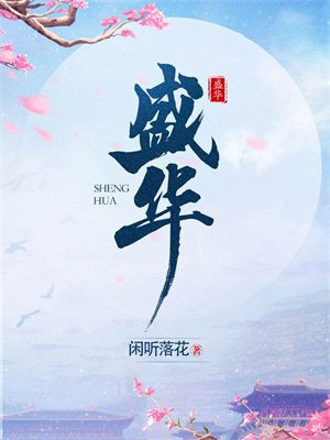 [有声小说] 《盛华》作者：闲听落花 主播：姝姝 465集完结-酱酱资源