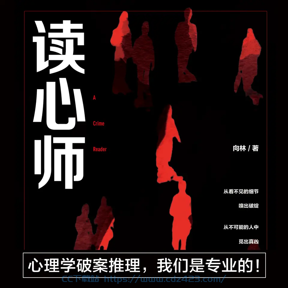 [有声小说] 《读心师》作者：向林 主播： 章鱼 53回完结-酱酱资源